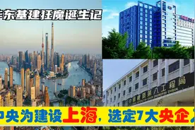中央为建设上海，选定7大央企总部进驻上海，华东基建狂魔的由来视频封面