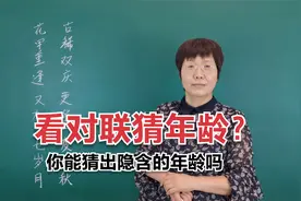 巧做对联猜年龄，你能猜出其中隐含的年龄吗？#老师知识分享视频封面