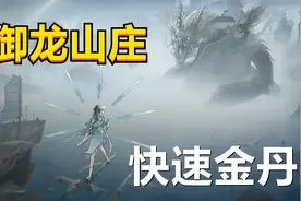 [洪荒]鬼谷八荒御龙山庄003快速结丹视频封面