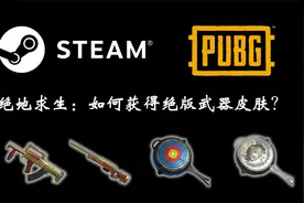 绝地求生：如何获得稀有绝版武器皮肤？视频封面