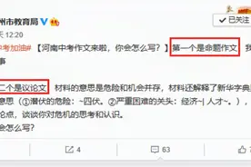 河南中考作文题目出炉：均以“危机”为主题视频封面
