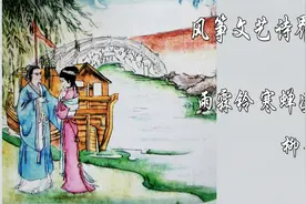 古诗词《雨霖铃》解析柳永人物传记，执手相看泪眼多情自古伤离别视频封面