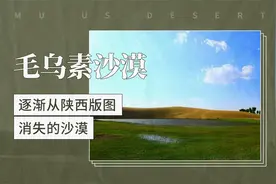 毛乌素沙漠——逐渐从陕西版图消失的沙漠视频封面