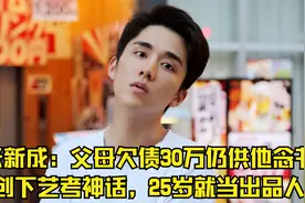 张新成：父母欠债30万仍供他念书，创下艺考神话，25岁就当出品人视频封面