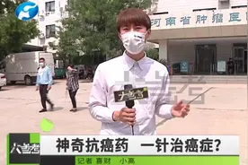 神奇抗癌药，打一针就能清零癌细胞？不过，价格高得吓人！视频封面