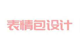 【AI教程】表情包设计课程视频封面
