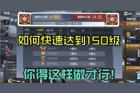 cf手游如何快速达到150级，你得了解这些才能行!视频封面
