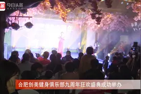 合肥创美健身俱乐部九周年狂欢盛典成功举办视频封面