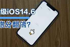 跑分翻倍、性能大增？iPhone11升级iOS14.6，终于不降频了！视频封面