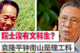 院士没有一个文科生？钟南山袁隆平都是理工科，中国人重理轻文吗视频封面