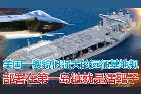 美部署远征基地舰对付中国！在我三军火力覆盖下，就是移动活靶子视频封面