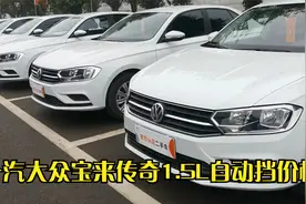 宝来传奇1.5L自动准新车价格出来了视频封面