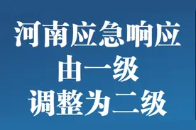 最新！河南应急响应由一级下调为二级，专家：出门仍要戴口罩视频封面