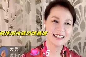 大明星直播薅羊毛，网传周冰倩落魄直播，一小时不到打赏超2000块视频封面