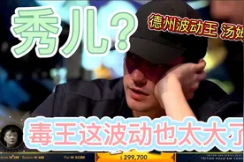 【德州扑克】毒王打牌波动也太大了吧这几十万美金上下的输赢视频封面