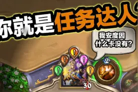 【炉石传说】教你怎么同时做五个任务视频封面