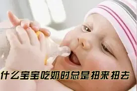 宝宝吃奶时总是扭来扭去，是在传递这5个信号，妈妈要读懂视频封面