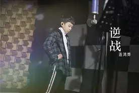 这首《逆战》收获了无数孩子的心，童声演唱也很帅气！视频封面