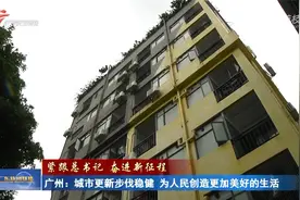 广州：城市更新步伐稳健 为人民创造更加美好的生活视频封面