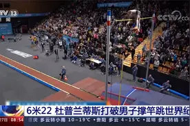 6米22 杜普兰蒂斯打破男子撑竿跳世界纪录视频封面