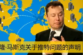 埃隆·马斯克关于推特问题的声明视频封面