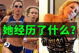 美奥运名将为何沦为头牌花魁？苏西的双面人生！视频封面