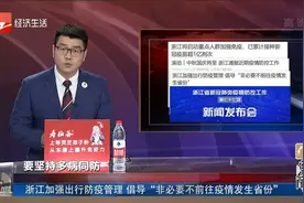 浙江加强出行防疫管理 倡导“非必要不前往疫情发生省份”视频封面