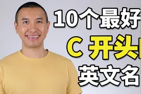 10个最好听的C开头的英文名字！男女都有！