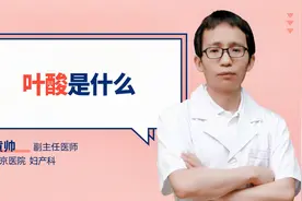 叶酸是什么#守护她健康#视频封面