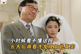 小时候看不懂这段，长大后才发现如此真实视频封面
