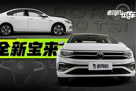 静态解读全新宝来，内饰改动明显视频封面