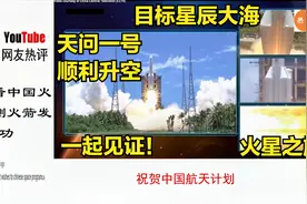 老外看中国火星探测火箭发射成功，外国网友：一起见证中国的崛起视频封面