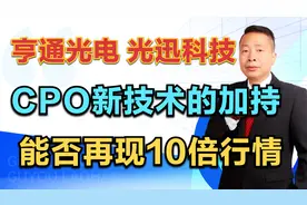 亨通光电—光迅科技，CPO新技术的加持，能否再现10倍行情？视频封面