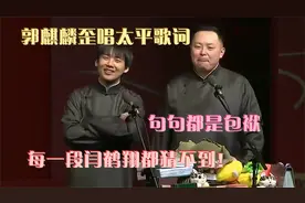 郭麒麟歪唱太平歌词，句句都是包袱，每一段闫鹤翔都猜不到！视频封面