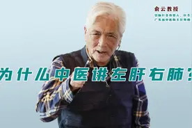 肝明明在人体右侧，为什么中医还说左肝右肺？视频封面