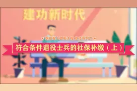 10.符合条件退役士兵的社保补缴（上）视频封面