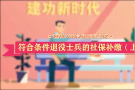 10.符合条件退役士兵的社保补缴（上）视频封面