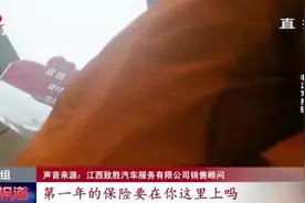 汽车4S店销售乱象丛生，卖车捆绑保险已成行业“潜规则”视频封面