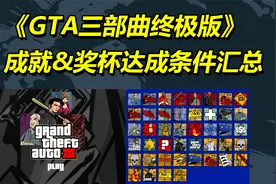 《GTA3终极版》游戏成就&奖杯达成条件内容详细汇总（持续更新）视频封面