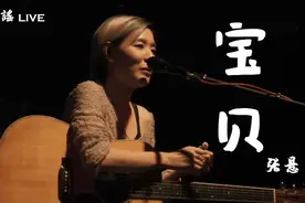 张悬《宝贝》视频封面