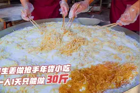 福建大叔用生姜做糖果30年，成抢手年货小吃，一人1天只能做30斤视频封面
