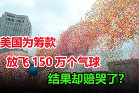 1986年美国为筹善款，放飞了150万个气球，结果怎么样了？视频封面