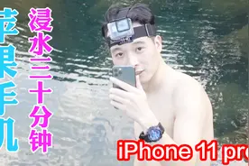 防水测试iphone11 pro，4米水深半小时，苹果手机还有用吗？视频封面