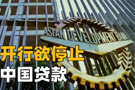美日联手对中国发力，亚开行欲停止对华贷款