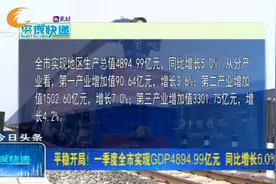 平稳开局！成都一季度全市实现GDP4894.99亿元，同比增长5.0%视频封面