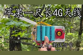 苹果6SP升级一尺长4G天线 深山对比测试信号视频封面
