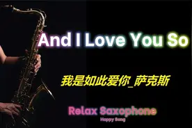 我是如此爱你_萨克斯_1080pFHR视频封面