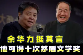 余华力挺莫言，他才是真正的文学家，他可得十次茅盾文学奖视频封面