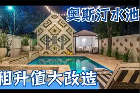 【Netflix真人秀】短租升值大改造Stay Here——E03 奥斯汀水池视频封面