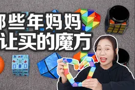那些年妈妈不让买的魔方，水果魔方VS瓶中魔方，还能藏零花钱？视频封面